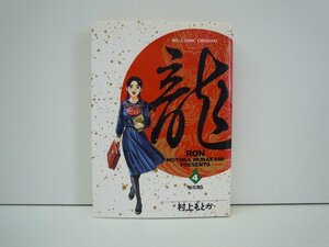 G送料無料◆G01-19539◆龍-RON- 4巻 -桜花散る- 村上もとか 小学館【中古本】