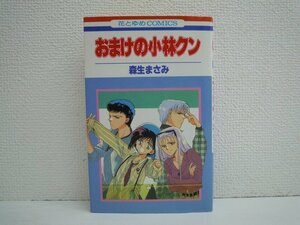 G送料無料◆G01-10692◆おまけの小林クン 森生まさみ 白泉社【中古本】