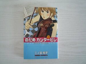 G送料無料◆G01-11197◆のだめカンタービレ 2巻 二ノ宮知子 講談社【中古本】