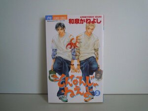 G送料無料◆G01-16165◆そんなんじゃねえよ 3巻 和泉かねよし 小学館【中古本】