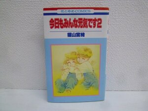 G送料無料◆G01-16005◆今日もみんな元気です 2巻 猫山宮緒 白泉社【中古本】