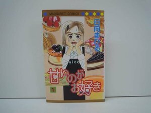 G送料無料◆G01-18782◆甘いのがお好き 1巻 日向まひる 集英社【中古本】