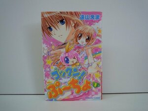 G送料無料◆G01-19083◆ゴックン!ぷーちょ 1巻 遠山えま 講談社【中古本】