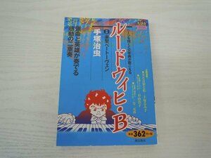 G送料無料◆G01-19740◆ルードウィヒ・B後編ーページを開くと交響曲が聴こえる（希望コミックスCASUAL）手塚治虫 潮出版社【中古本】