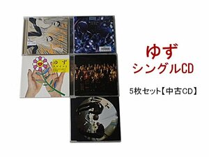 GR012「ゆず シングルCD5枚セット」☆邦楽★J-POP☆お買い得 まとめ売り★送料無料【中古】