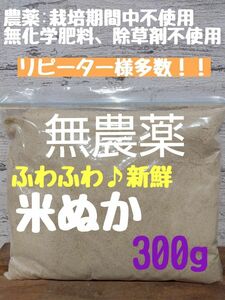 安全性◎【生食可能】農薬不使用 化学肥料不使用 除草剤不使用 生ぬか ぬか床 米ぬか