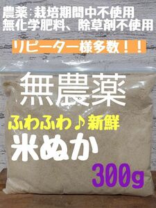 【生食可能】農薬不使用 化学肥料不使用 除草剤不使用 生ぬか 米ぬか ぬか床 ぬか