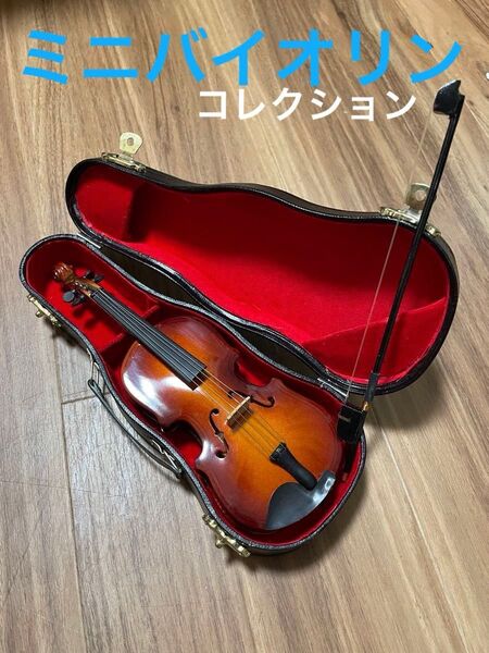 バイオリン リアル超造形ミニコレクション