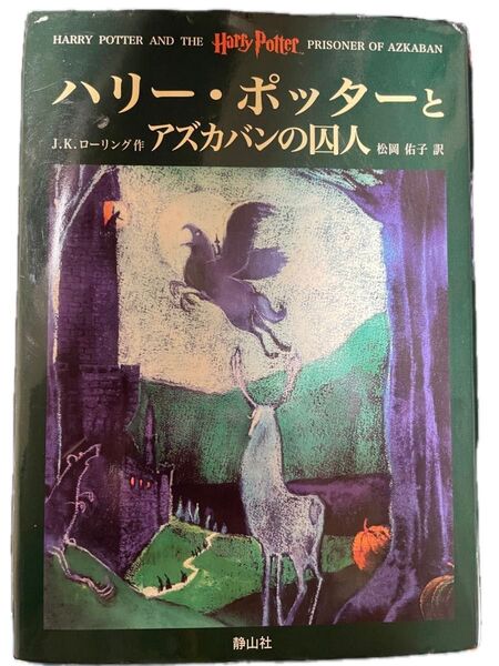 小説 ハリー・ポッターとアズカバンの囚人 J.K.ローリング/作 松岡佑子/訳