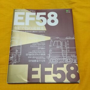 EF58「セピア色の流線形」 エイムック 鉄道黄金時代シリーズNO.4／エイ出版社 枻出版社(OゲージHOゲージNゲージZゲージ)
