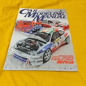 カーモデリングマニュアルVol.6 ホビージャパン ラリーカーの世界2WRCランサーエボリューションインプレッサカローラタミヤハセガワ