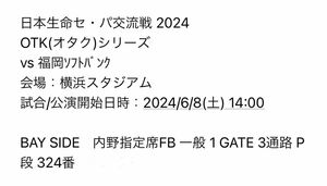 日本生命セパ交流戦　福岡ソフトバンクホークス対横浜DeNAベイスターズ　(6月8日14時開演)