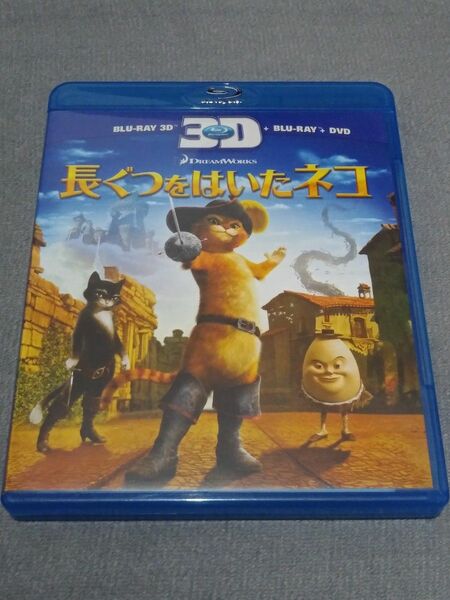 3D & 2D Blu-ray セット 長ぐつをはいたネコ DVDなし 国内正規品 ドリームワークス 竹中直人 pko出品