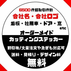 屋号　会社名　会社ロゴ　店舗名　店舗ロゴ　オーダーメイドカッティングステッカー