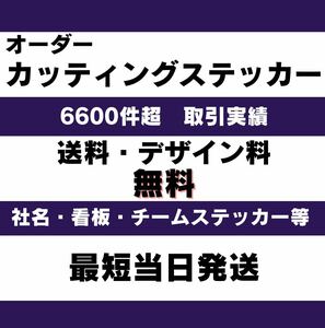 他サイトで7000件超取引実績　オーダーメイドカッティングステッカー