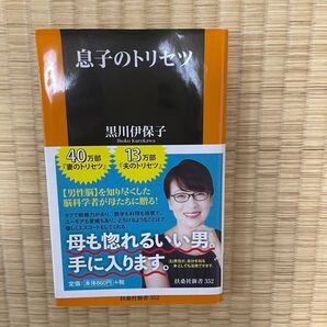 息子のトリセツ 黒川伊保子