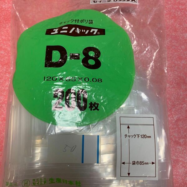 ユニパック （R） （チャック袋） 0.08mm厚 D-8 A7 85 × 120mm （50枚） 生産日本社 セイニチ