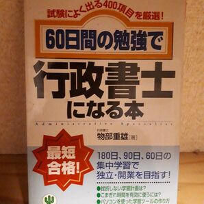 60日間の勉強で行政書士になる本