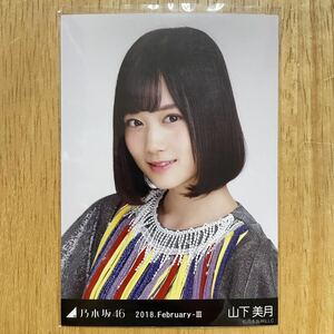 乃木坂46 山下美月 ドーム衣装2 生写真 ヨリ 1枚 検) 会場 限定 月別 2018.February-Ⅲ