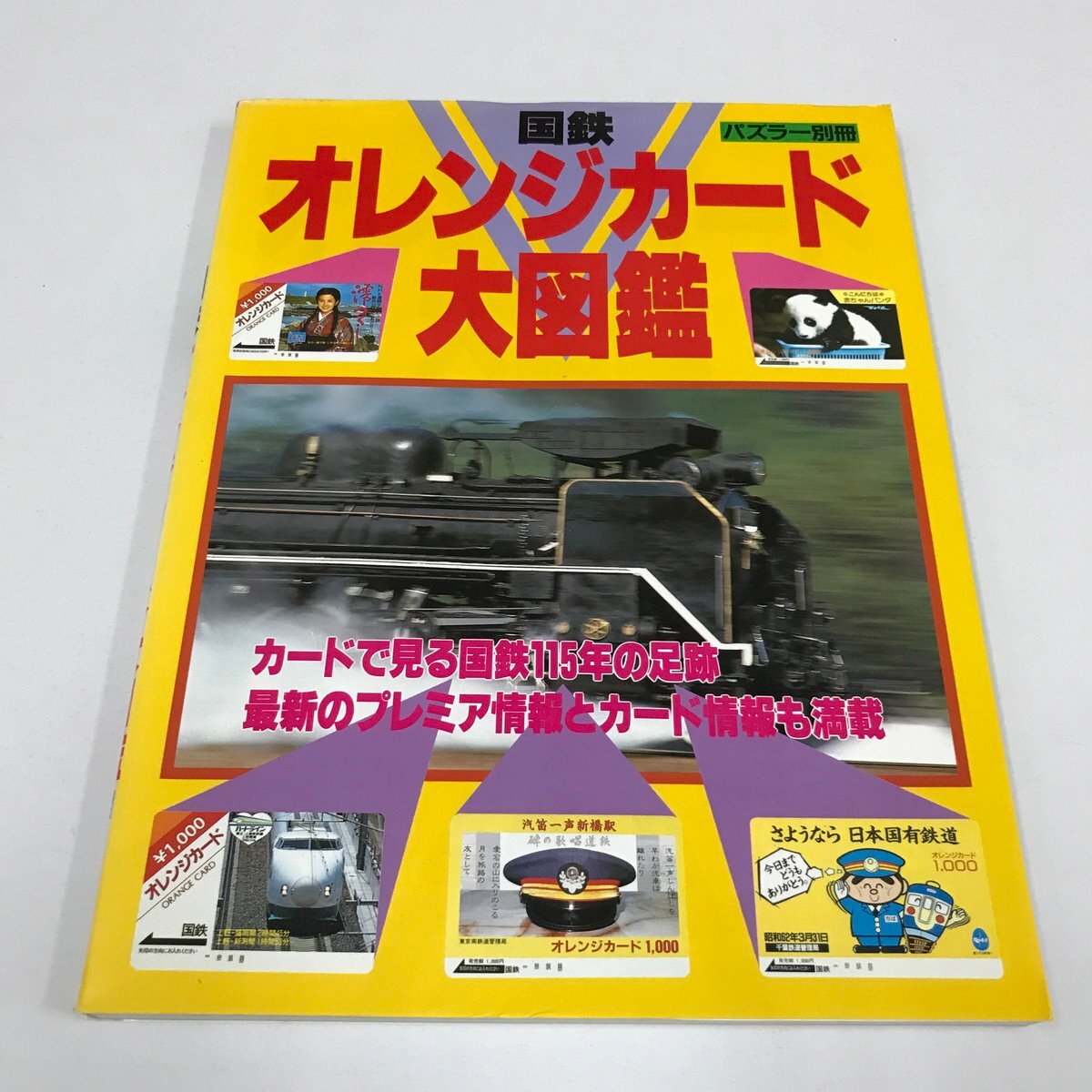 【貴重】オレンジカードの本 4冊セット Yahoo!オークション -「国鉄オレンジカード」(本、雑誌) の落札