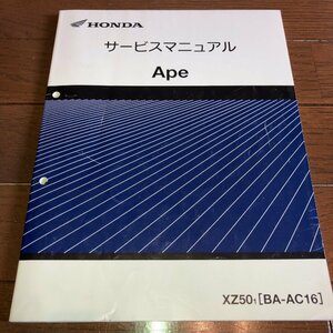 【1,000円スタート!】ホンダ エイプ Ape XZ50 BA-AC16 サービスマニュアル 整備書 メンテナンス