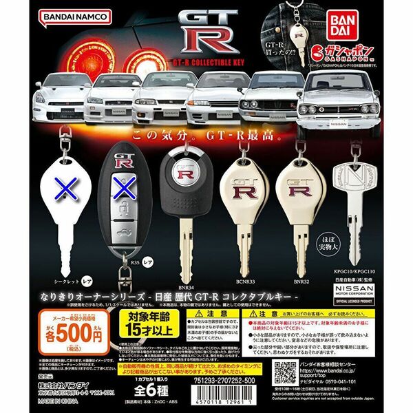 日産 歴代GT-R なりきりオーナーシリーズ 日産 歴代GT-R コレクタブルキー 4種 セット 送料無料 ガチャ