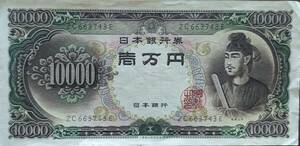 [即決] 聖徳太子 旧壱万円札 ZC663743E 1万円札 10000円札 旧紙幣 日本銀行券 古紙幣 同梱可
