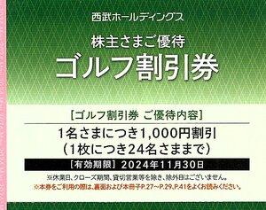 【2枚セット】西武ホールディングス株主優待券 ゴルフ割引券　期限2024/11/30 