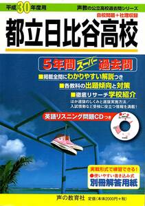 【過去問】都立日比谷高校　平成30年度用（5年間）