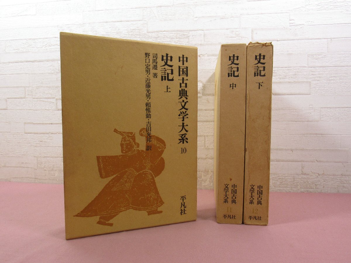 2025年最新】Yahoo!オークション -中国古典文学大系 史記(古典 2025年最新】Yahoo!オークション -中国古典文学大系 史記(古典