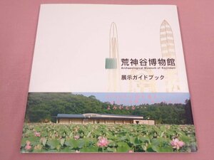 『 荒神谷博物館展示ガイドブック 』　斐川町教育委員会/編　斐川町