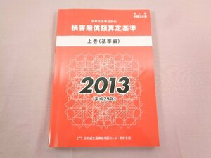 『 民事交通事故訴訟 損害賠償額算定基準 上巻 基準編 2013 』 日弁連交通事故相談センター東京支部