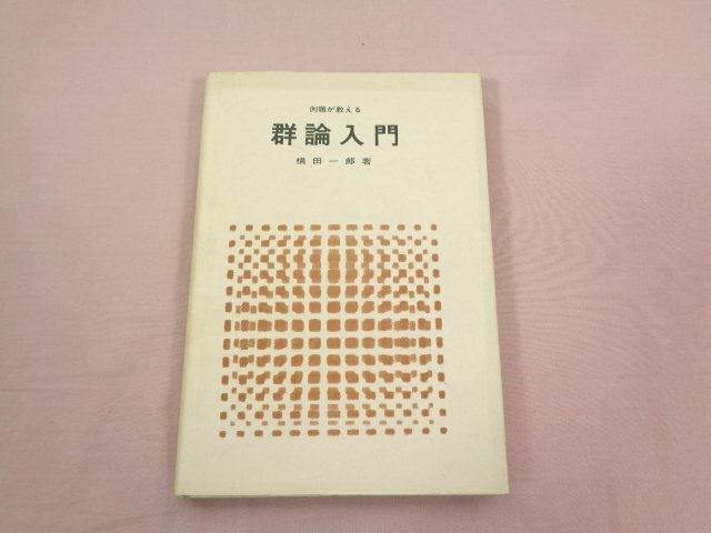 【中古本】リー群論 2025年最新】Yahoo!オークション -群論(本、雑誌)の中古品・新品