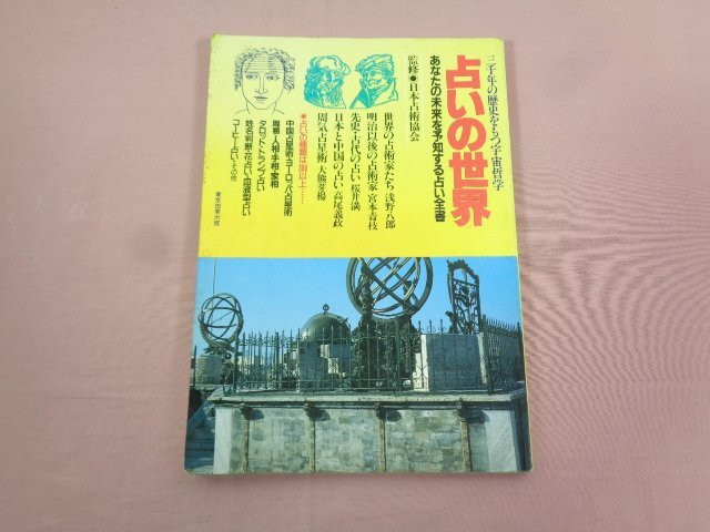 2025年最新】Yahoo!オークション -占いの世界の中古品・新品・未