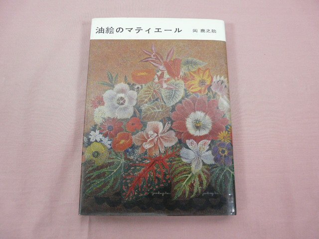 2025年最新】岡鹿之助の自然や風景を描いた油彩絵画の人気 2025年最新】岡鹿之助の自然や風景を描いた油彩絵画の人気