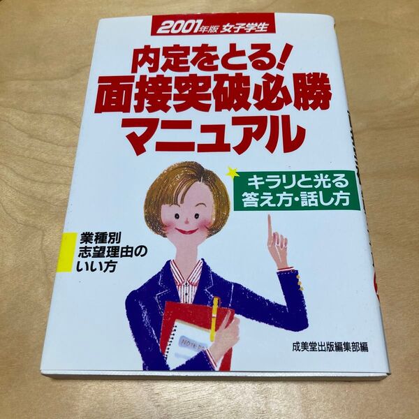 2001年版 女子学生内定をとる面接突破必勝マニュアル