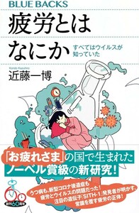 【新品 未読品】疲労とはなにか すべてはウイルスが知っていた (ブルーバックス) 近藤一博 送料込み