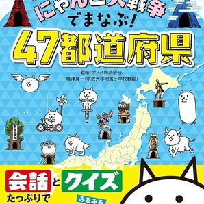 【新品 未読品】にゃんこ大戦争でまなぶ！47都道府県 ポノス株式会社 送料込み