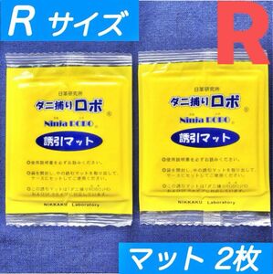 277☆新品 2枚 R☆ ダニ捕りロボ 詰め替え 誘引マット レギュラー サイズ