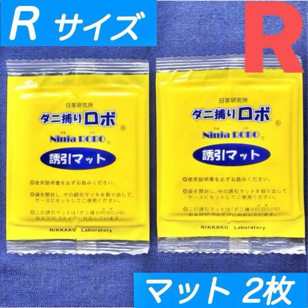 281☆新品 2枚 R☆ ダニ捕りロボ 詰め替え 誘引マット レギュラー サイズ