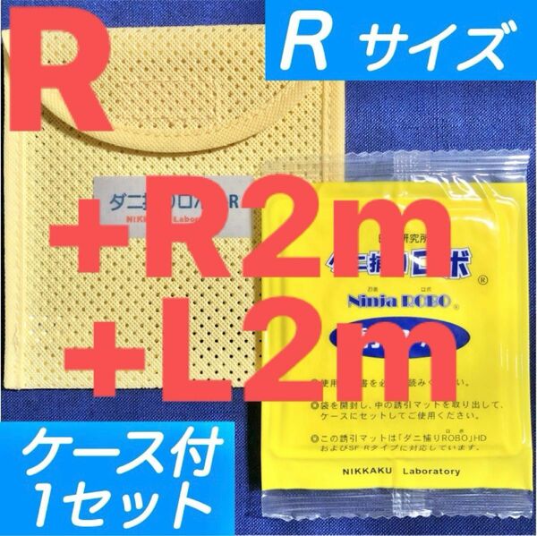 r13l02☆新品 セット☆ ダニ捕りロボ ソフトケース&誘引マット セット