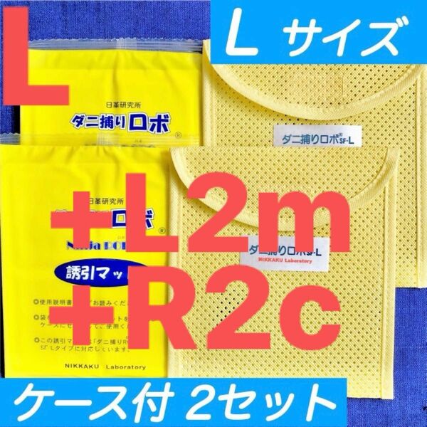 r2cl24m☆新品 セット☆ ダニ捕りロボ マット & ソフトケース セット
