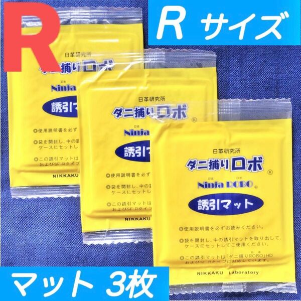 271☆新品 3枚 R☆ ダニ捕りロボ 詰め替え 誘引マット レギュラー サイズ