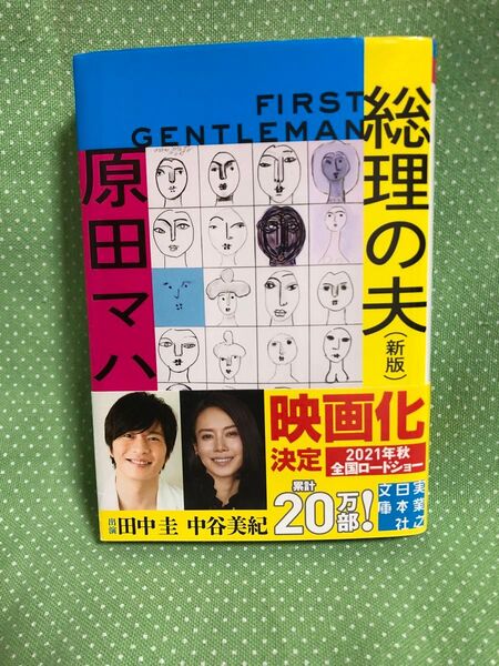 《文庫本》総理の夫・原田マハ/(株)実業之日本社・2021年映画化