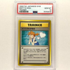 【希少】カスミのわがまま 旧裏 PSA10 ポケモンカード 旧裏面 鑑定品 pokemon card Japanese