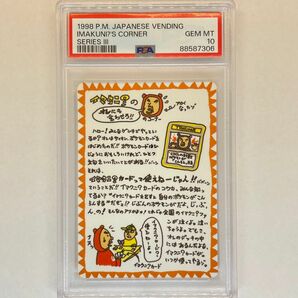 イマクニ？の俺にも言わせろのコーナー PSA10 ポケモンカード 旧裏 旧裏面 pokemon card Japanese