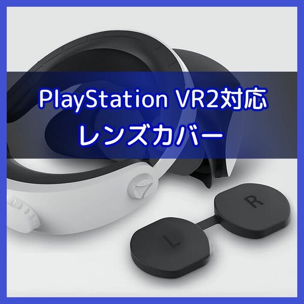 Playstation PS VR2 対応 レンズ保護ケースカバー