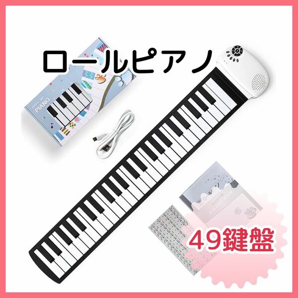 ロールピアノ 49鍵盤 電子ピアノ USB充電 練習用 初心者 超軽量 電子ピアノ ロール ピアノ