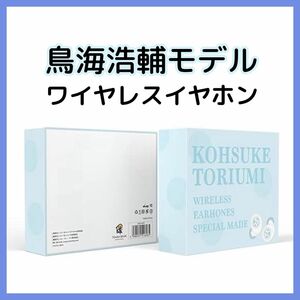 鳥海浩輔 モデル ワイヤレスイヤホン トリさん 推し活 脳トロ 脳トロイヤホン