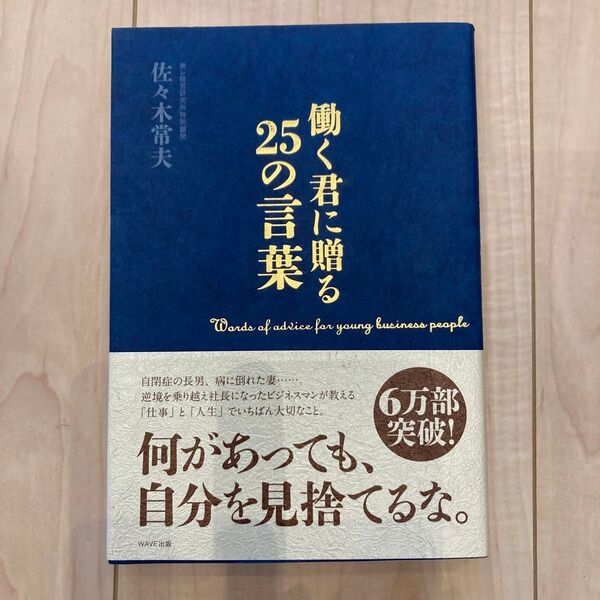 働く君に贈る25の言葉 佐々木常夫/著